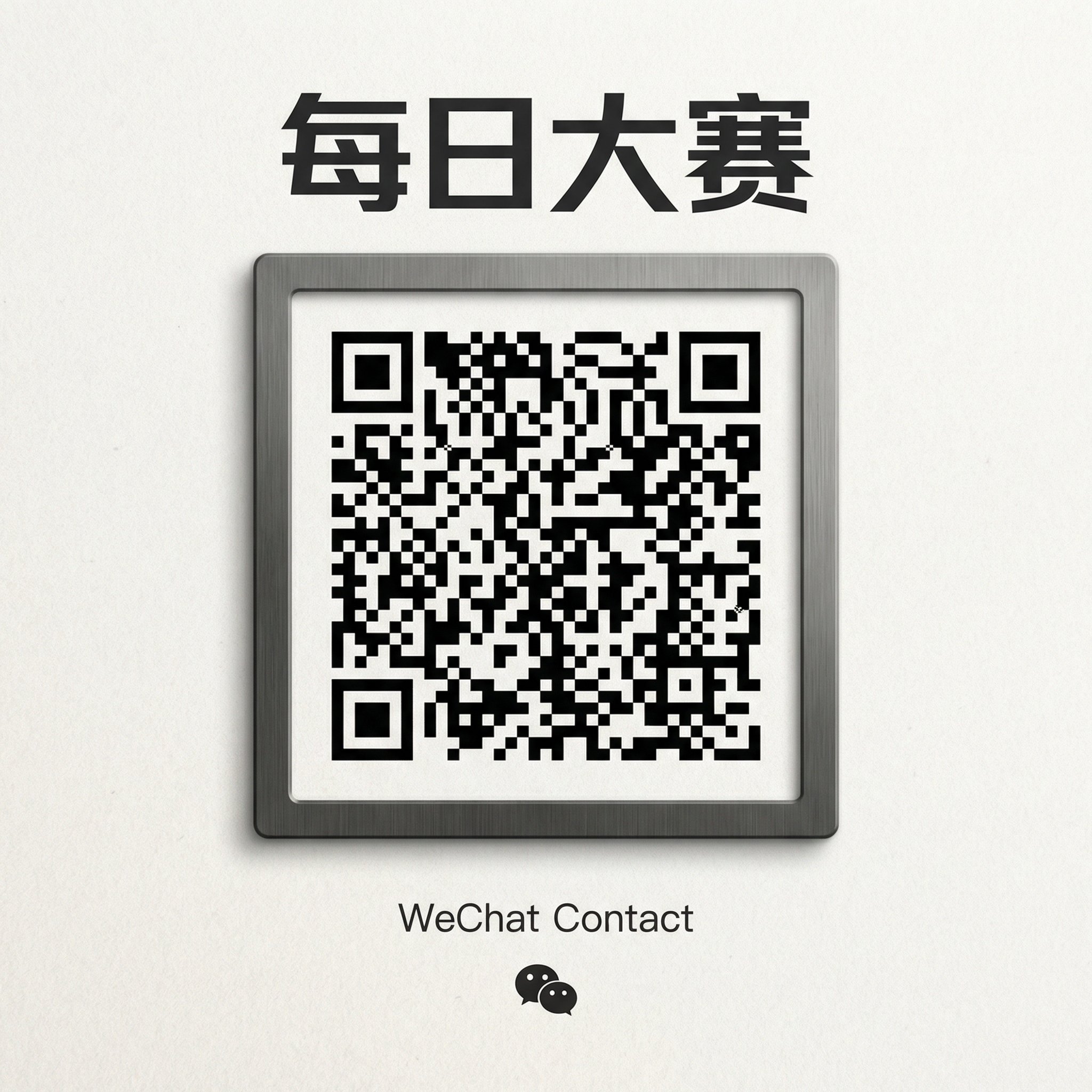 每日大赛商务二维码